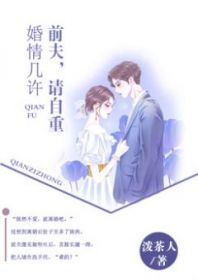 《婚情几许：前夫，请自重》&完整&（全文在线免费阅读）
