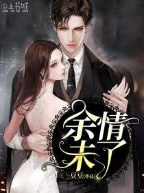 《余情未了》&（完整全文在线阅读）【完本】【全章节】