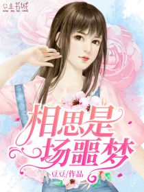 【完结】——《相思是一场噩梦》——（全文阅读）
