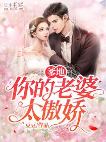 （完整）&《爹地，你的老婆太傲娇》&（全文免费阅读）【全章节】