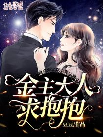 《金主大人，求抱抱》完整小说（全文在线免费阅读）