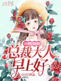 《一纸契约：总裁大人早上好》全文免费阅读【全章节】【完整】