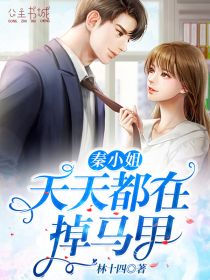 《秦小姐天天都在掉马甲》完整小说（全文在线免费阅读）